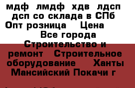   мдф, лмдф, хдв, лдсп, дсп со склада в СПб. Опт/розница! › Цена ­ 750 - Все города Строительство и ремонт » Строительное оборудование   . Ханты-Мансийский,Покачи г.